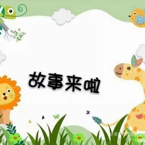 灵武市泾灵燕宝小学（幼儿园）【云端技能聚合力，初心不忘润童心】教师线上故事技能提升