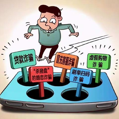 防范网络诈骗指南