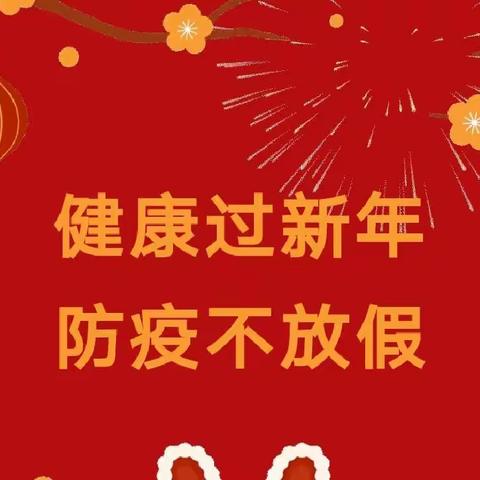 健康过新年，防疫不放假——天天向上幼儿园