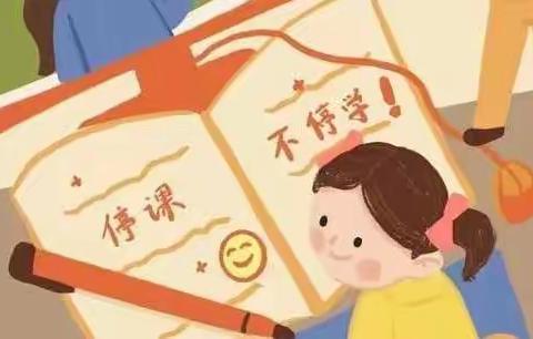 育人不止步，花开终有期——女纺小学线上教学四年组