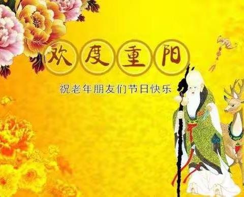 九九重阳节    浓浓敬老情