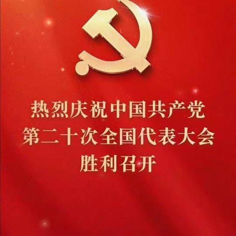 喜迎二十大，奔向新章程