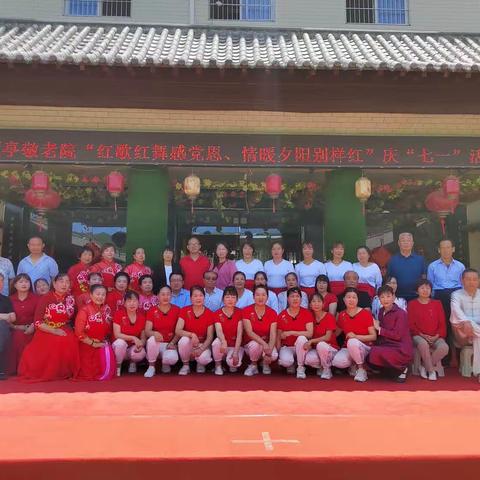 两亭敬老院举办“红歌红舞感党恩、情暖夕阳别样红”庆七一文艺汇演活动
