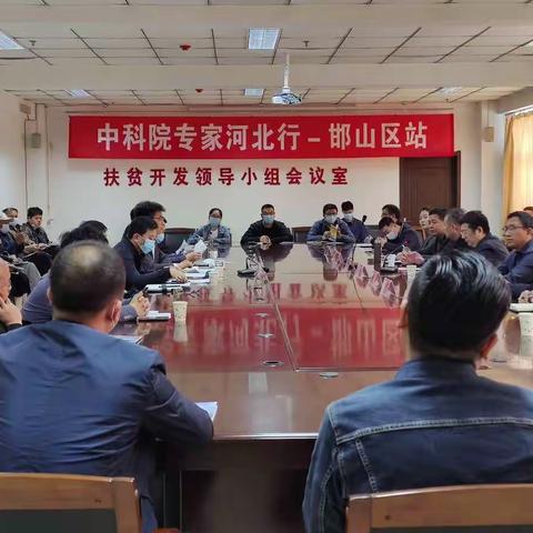 中科院专家河北行—邯山区站