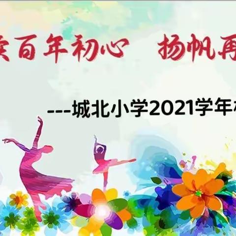 【“双减”在行动】城北小学2021学年校园艺术周来啦！！！