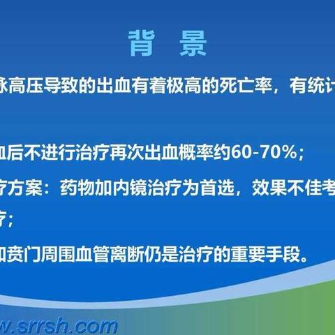 肝硬化门脉高压治疗