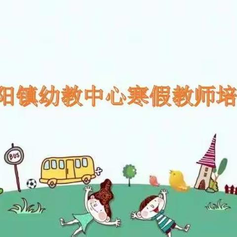 学无止境，遇见更好的自己―龙阳镇幼教中心寒假教师培训系列纪实三