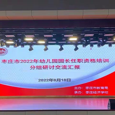 不忘初心促成长，凝心聚力共提升——枣庄市2022年幼儿园园长任职资格培训第三天