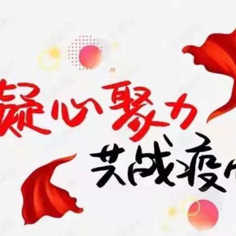 同心抗“疫”，共克时艰——龙阳镇幼教中心党支部战“役”最美志愿者