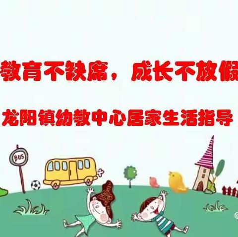 “教育不缺席，成长不放假" ---- 龙阳镇幼教中心小班线上指导第42天