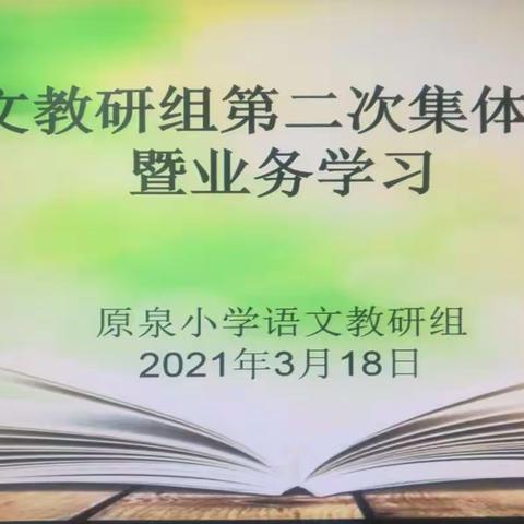 精诚合作  教研之花始盛开——记原泉小学语文教研组第二次集体备课暨业务学习