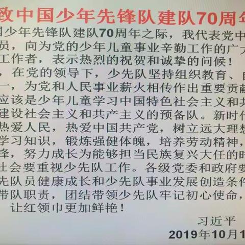 努力成长为能担当民族复兴大任的时代新人——清水县原泉小学学习“习近平总书记致中国少年先锋队70周年的贺信”