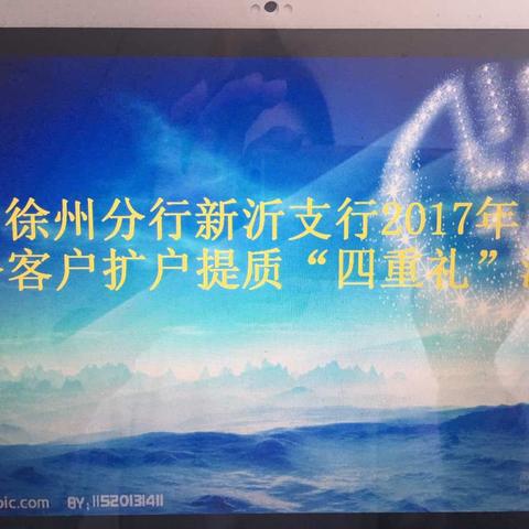 徐州分行新沂支行积极开展“四重礼 双提升”活动