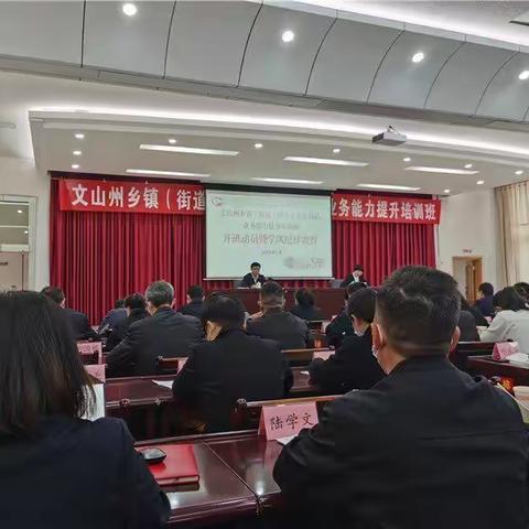 参加文山州乡镇街道纪（工）委书记业务能力提升培训班