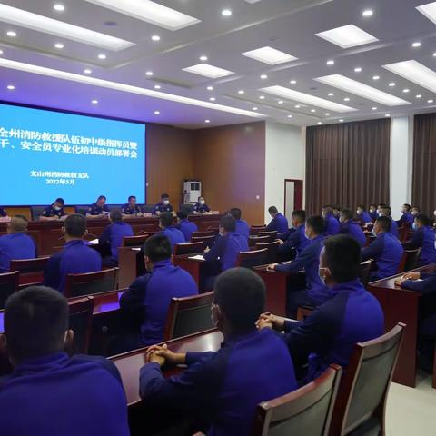 举行2022年全州消防救援队伍初中级指挥员暨班长骨干、安全员专业化培训动员部署会