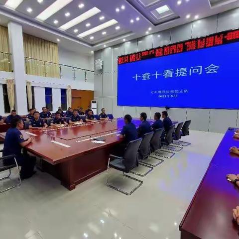 召开全州消防救援队伍作战训练安全“十查十看”专项整治工作提问会