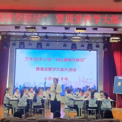 书香致远，以导促读——万年县中小学“同主题教学研讨”暨课堂教学大练兵活动