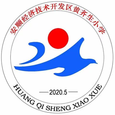 黄齐生小学2023年秋季一年级招生工作招生简章