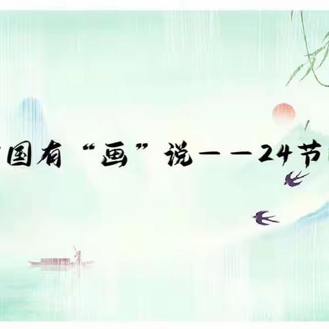 美育节——中国有“画”说之24节气