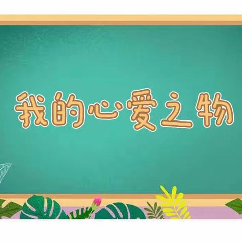 心爱之物——第一单元优秀习作展