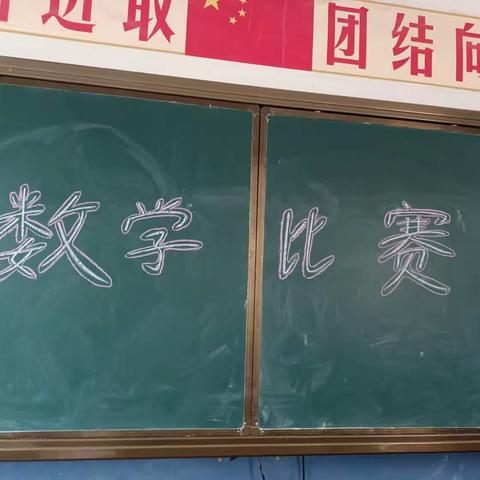 开元小学  3.2班  数学比赛