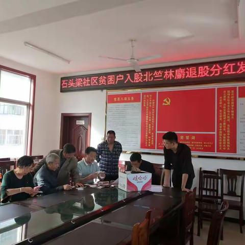 石头梁社区贫困户入股北竺林麝退股分红发放会