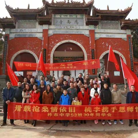 柞市中学53班30年同学聚会