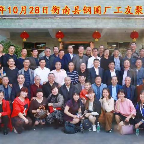 2018年10月28日衡南县钢圈厂工友聚会合影