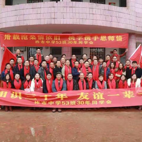 柞市中学53班30年同学聚会