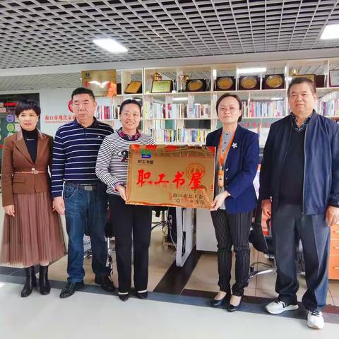 海口市家庭服务业行业工会联合会获“市级职工书屋”荣誉称号