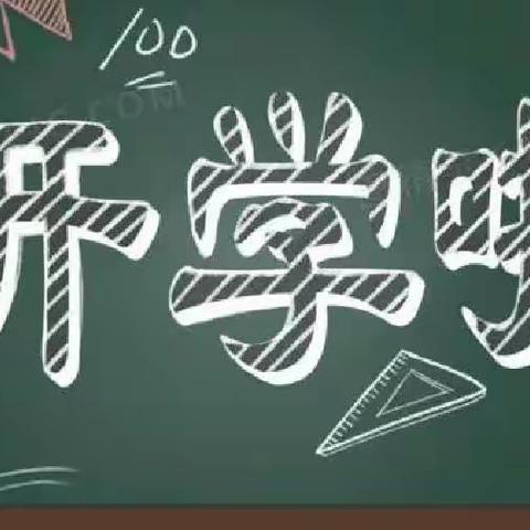 魅力新征程  幸福开学季——丁庄小学开学纪实