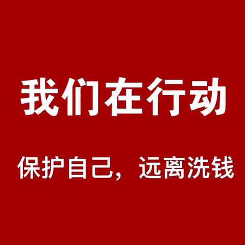 反洗钱，人人有责！济南洪西支行，用我们的点滴行动，助力反洗钱！