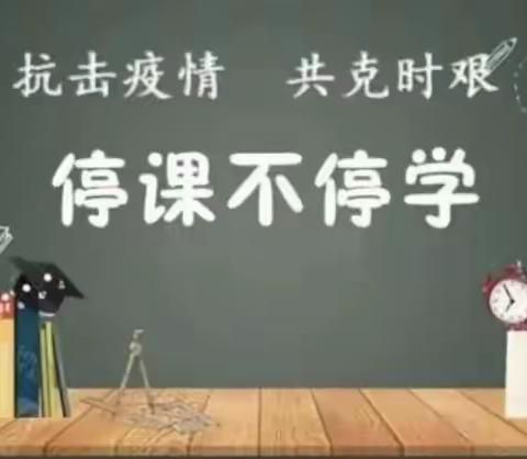 停课不停学，线上共成长