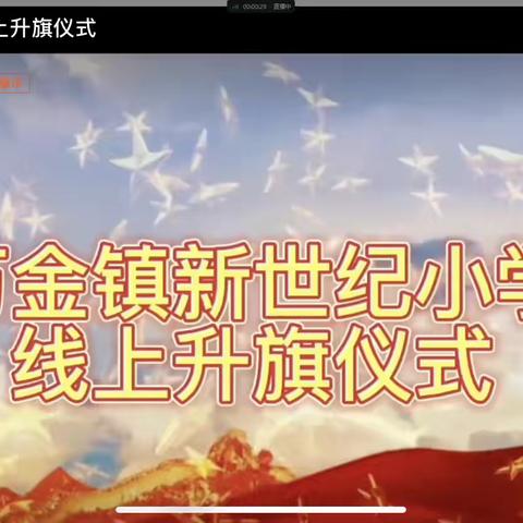 线上升旗仪式