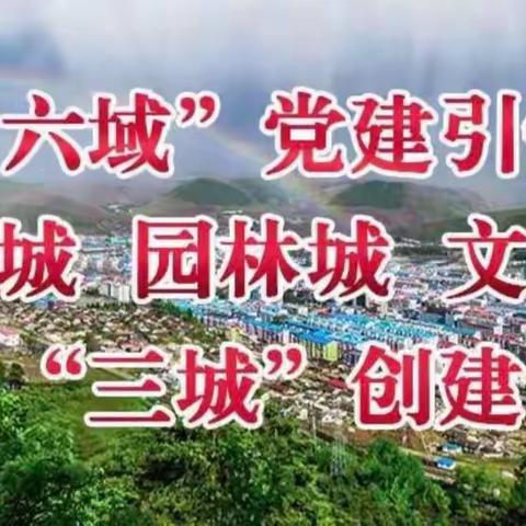 “六域”党建引领“三城”创建秋冬会战——浑江区第四幼儿园全体师生积极行动