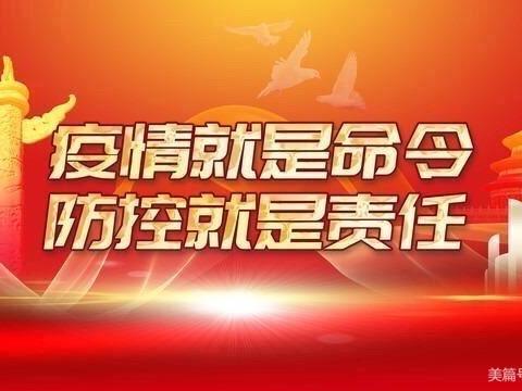 疫情就是命令 防控就是责任