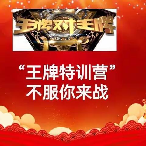 营销一部组织运作“王牌特训营”助力伙伴全员举绩破零