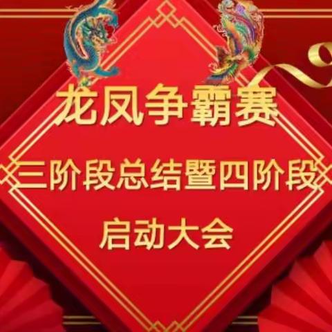 “龙凤争霸赛”三阶段总结会暨四阶段启动会