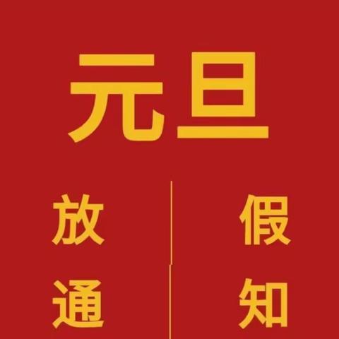 元旦放假通知及温馨提示