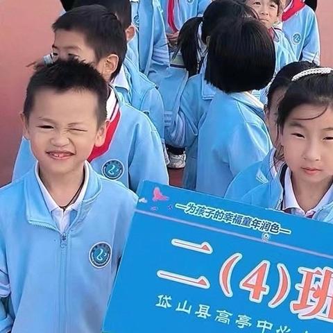 “趣”享运动，“味”你喝彩——高亭中心小学～二4️⃣班～秋季运动会