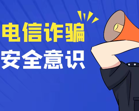 提高防范意识，远离电信网络诈骗——防陵小学开展反诈宣传活动