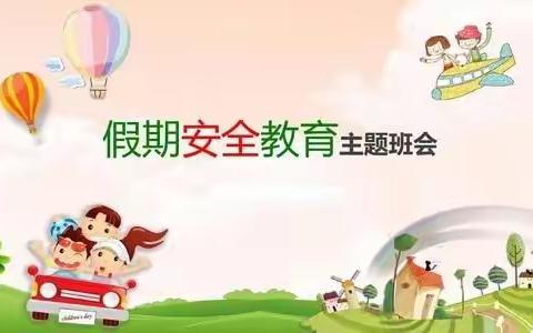 安全过寒假 平安幸福年