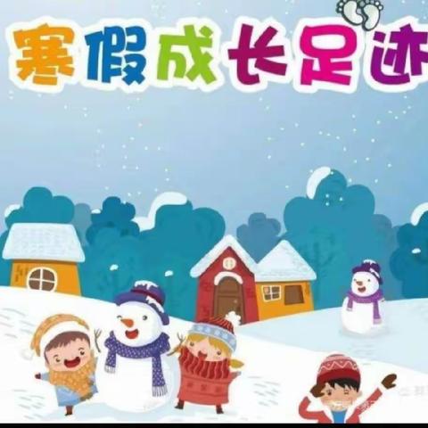 缤纷寒假 快乐童年——方城县第三小学二1班寒假生活