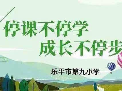 “五育并举促双减    线上学习绽异采”——乐平市第九小学居家学习活动侧记之体育篇