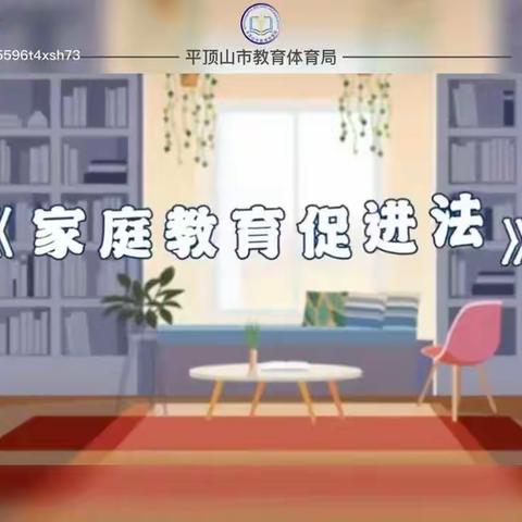 【家长课堂】依法带娃 《家庭教育促进法》全告诉你