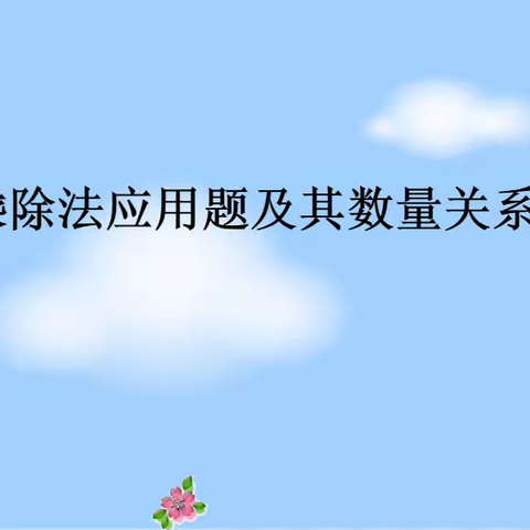 启聪五年数学推送4《常见数量关系应用题及其数量关系2》