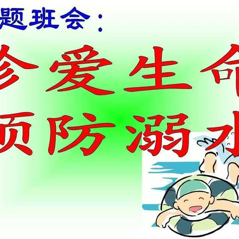 《珍爱生命，预防溺水》