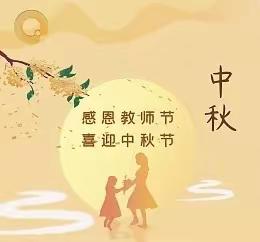 铭恩教师节，团圆中秋节