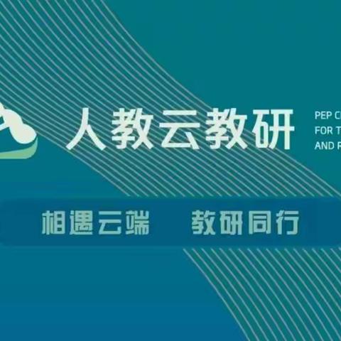 构建智慧学习场，促进核心素养落地——云教研第二期道法培训