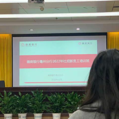 扬帆起航 逐梦徽行——徽商银行亳州分行2022年社招新员工入职培训简讯